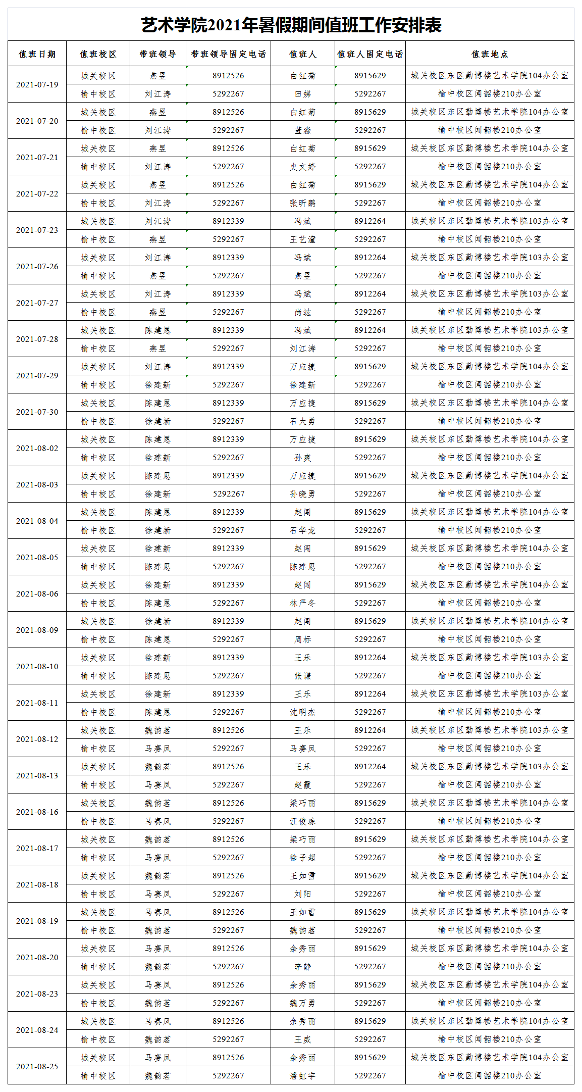 艺术学院2021年暑假期间值班工作安排表.png