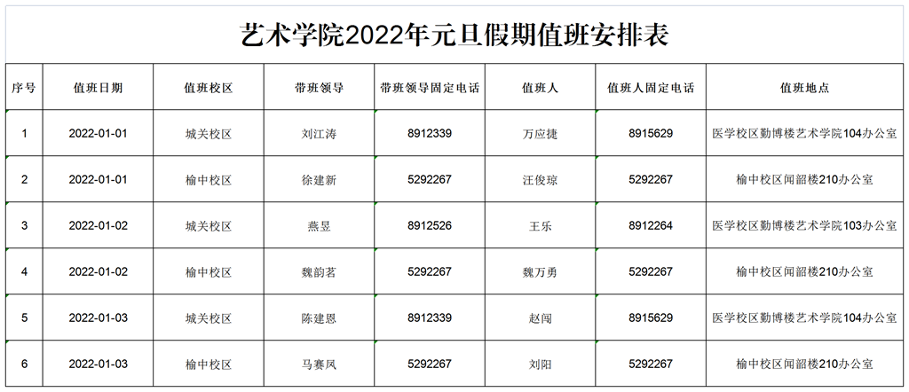 艺术学院2022年元旦假期值班安排表.png