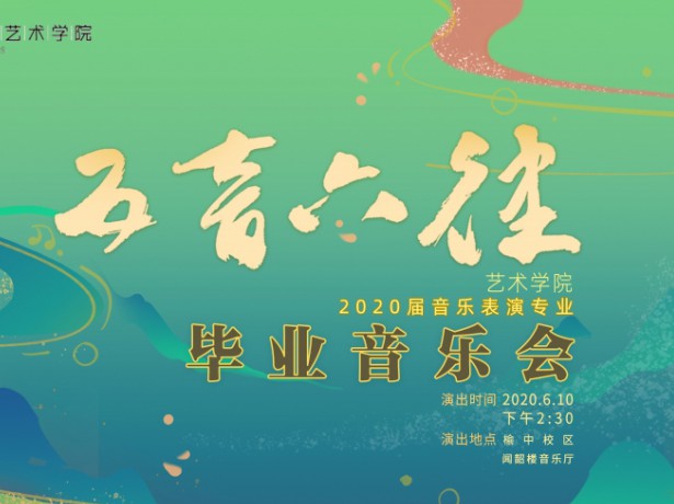 必赢71886网址登录举办“五音六律——2020届音乐表演专业毕业音乐会”