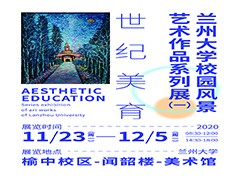 世纪美育——兰州大学校园风景艺术作品系列展（一）