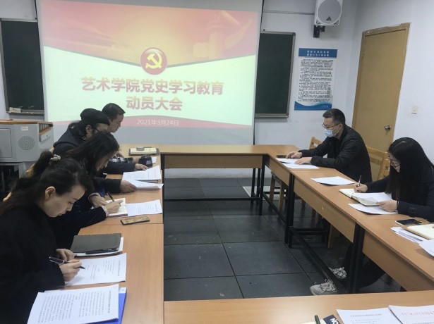 艺术学院召开党史学习教育动员大会