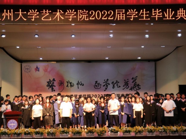 “艺海扬帆 逐梦绽芳华”艺术学院2022届学生毕业典礼顺利举行