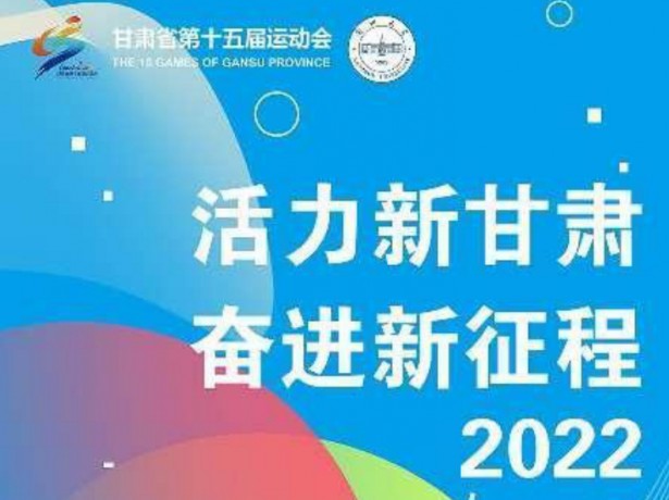 活力省运会·奋进新征程——必赢71886网址登录举办《艺术与体育—甘肃省第十五届运动会》主题设计师生作品展