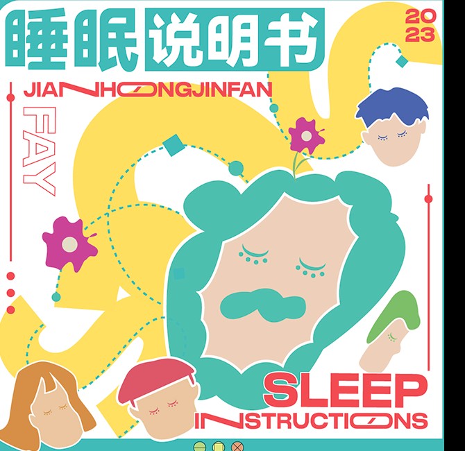 《睡眠说明书》