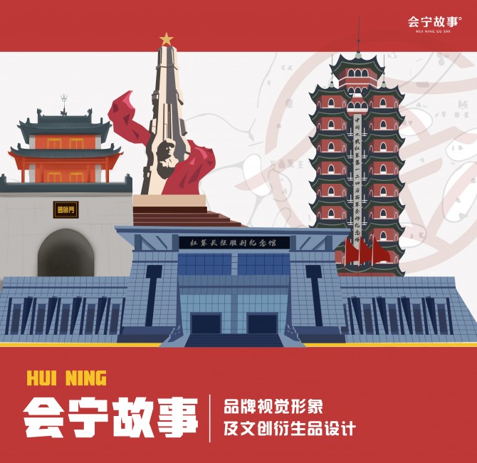 基于会宁红色文化的旅游文创..