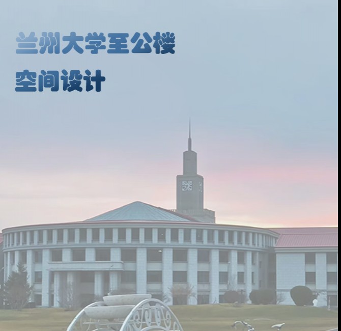 兰州大学至公堂空间设计